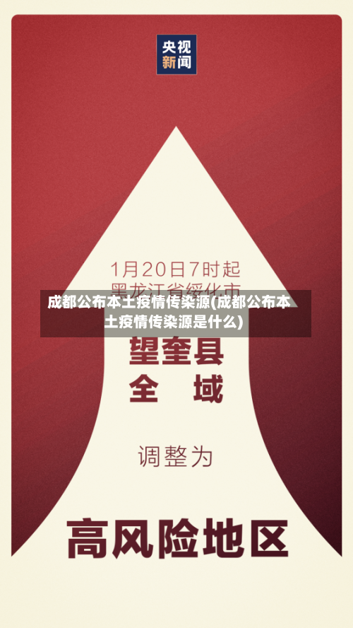 成都公布本土疫情传染源(成都公布本土疫情传染源是什么)-第3张图片
