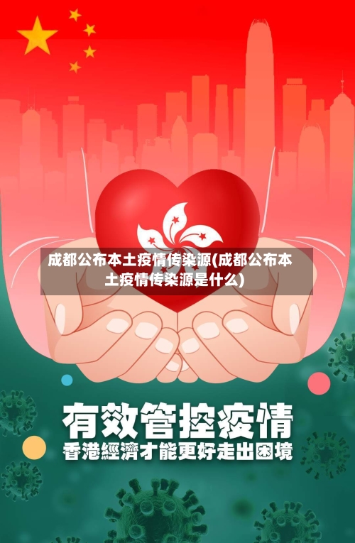 成都公布本土疫情传染源(成都公布本土疫情传染源是什么)