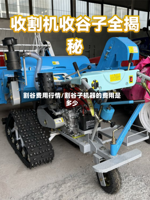 割谷费用行情/割谷子机器的费用是多少