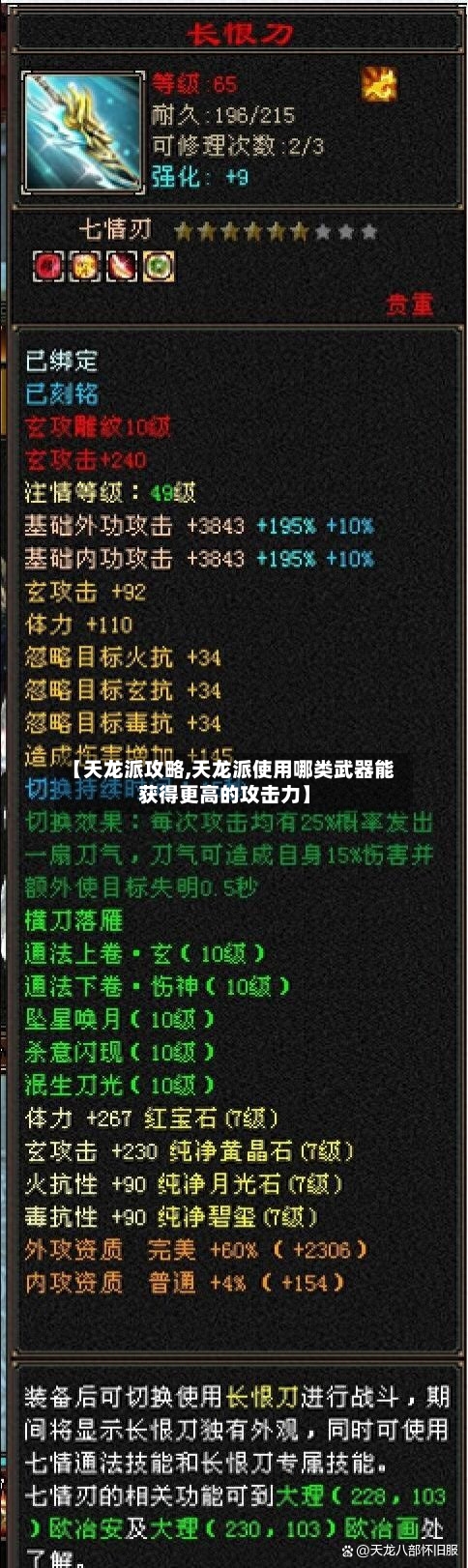 【天龙派攻略,天龙派使用哪类武器能获得更高的攻击力】