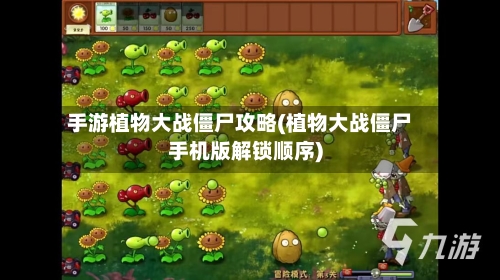 手游植物大战僵尸攻略(植物大战僵尸手机版解锁顺序)-第2张图片