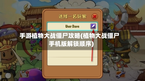 手游植物大战僵尸攻略(植物大战僵尸手机版解锁顺序)-第3张图片