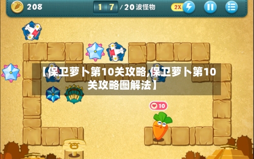 【保卫萝卜第10关攻略,保卫萝卜第10关攻略图解法】