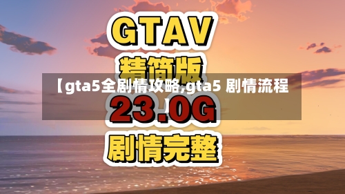 【gta5全剧情攻略,gta5 剧情流程】-第2张图片