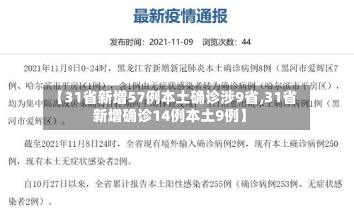 【31省新增57例本土确诊涉9省,31省新增确诊14例本土9例】