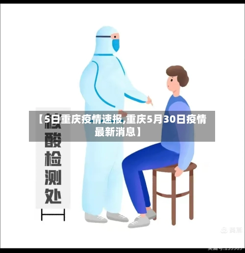 【5日重庆疫情速报,重庆5月30日疫情最新消息】