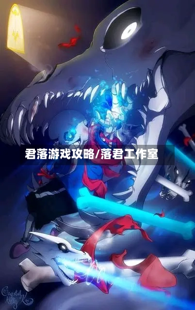 君落游戏攻略/落君工作室