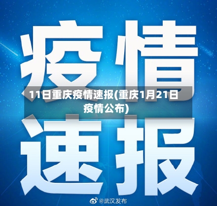 11日重庆疫情速报(重庆1月21日疫情公布)