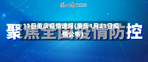 11日重庆疫情速报(重庆1月21日疫情公布)-第2张图片