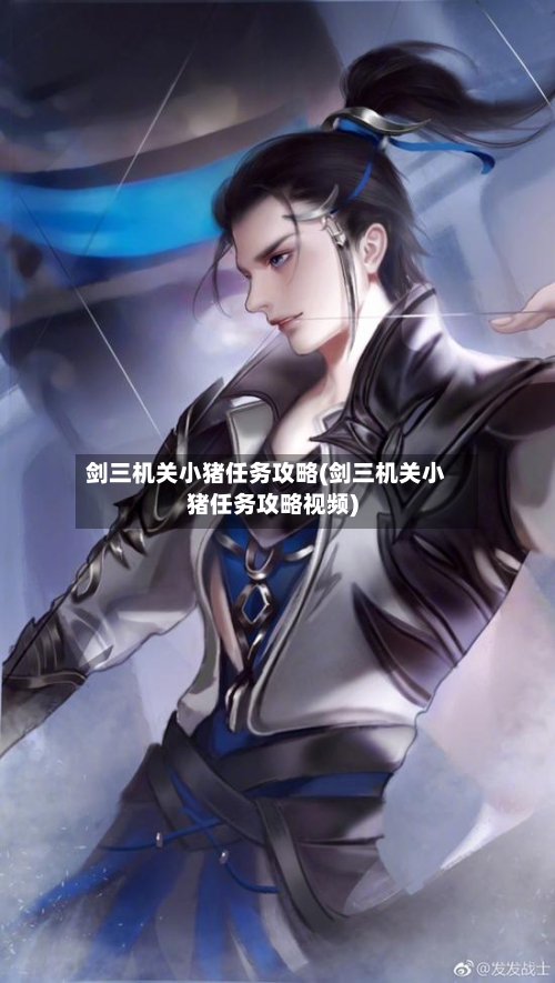 剑三机关小猪任务攻略(剑三机关小猪任务攻略视频)-第2张图片