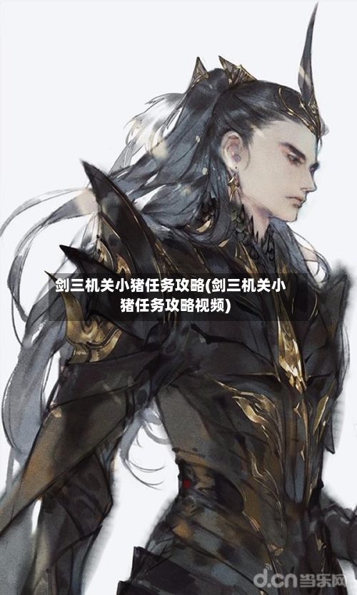 剑三机关小猪任务攻略(剑三机关小猪任务攻略视频)