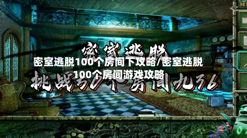 密室逃脱100个房间下攻略/密室逃脱100个房间游戏攻略