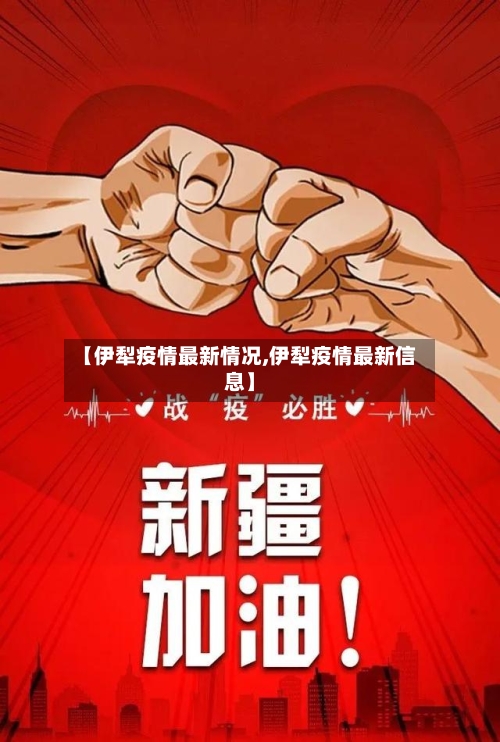 【伊犁疫情最新情况,伊犁疫情最新信息】
