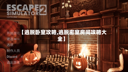 【逃脱卧室攻略,逃脱密室房间攻略大全】
