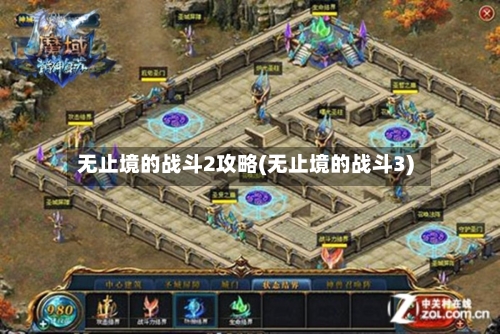 无止境的战斗2攻略(无止境的战斗3)