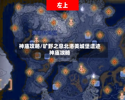神庙攻略/旷野之息北洛美城堡遗迹神庙攻略