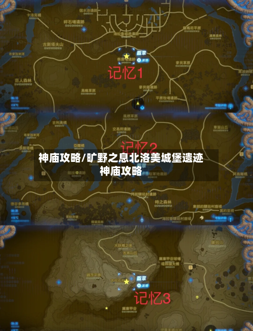 神庙攻略/旷野之息北洛美城堡遗迹神庙攻略-第3张图片