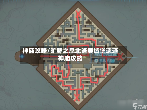 神庙攻略/旷野之息北洛美城堡遗迹神庙攻略-第2张图片