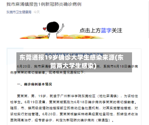 东莞通报19岁确诊大学生感染来源(东莞两大学生感染)