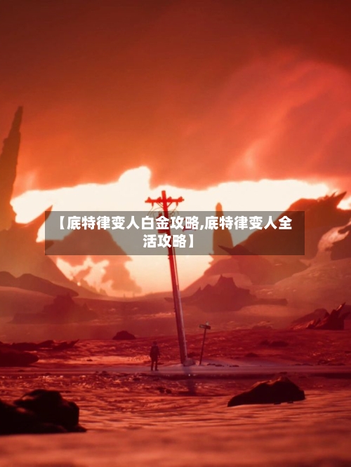【底特律变人白金攻略,底特律变人全活攻略】-第3张图片