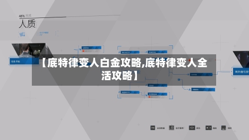 【底特律变人白金攻略,底特律变人全活攻略】