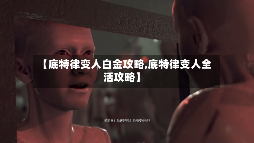 【底特律变人白金攻略,底特律变人全活攻略】-第2张图片