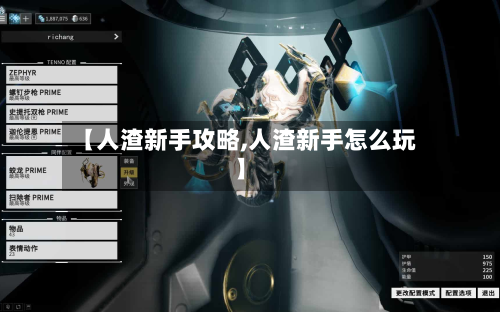 【人渣新手攻略,人渣新手怎么玩】