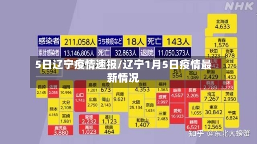 5日辽宁疫情速报/辽宁1月5日疫情最新情况