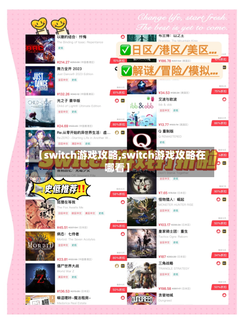 【switch游戏攻略,switch游戏攻略在哪看】
