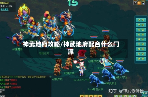神武地府攻略/神武地府配合什么门派