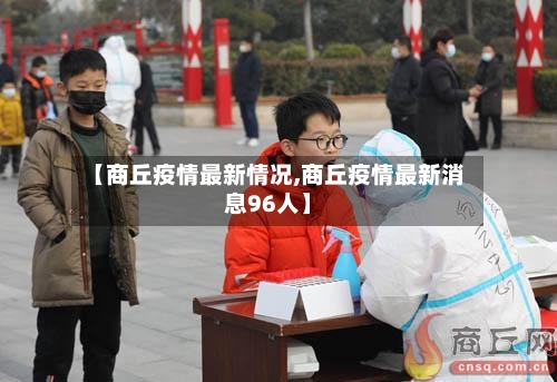 【商丘疫情最新情况,商丘疫情最新消息96人】