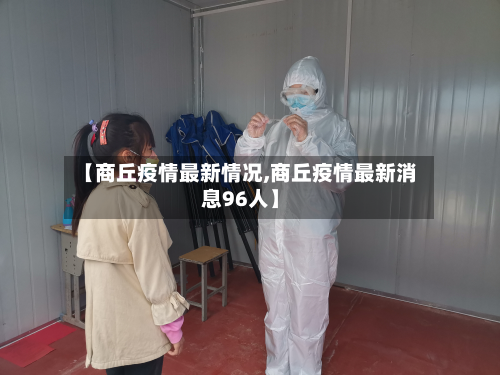 【商丘疫情最新情况,商丘疫情最新消息96人】-第2张图片