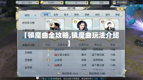 【镇魔曲全攻略,镇魔曲玩法介绍】-第2张图片
