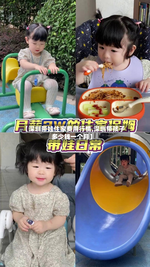 【深圳带娃住家费用行情,深圳带孩子多少钱一个月】-第2张图片