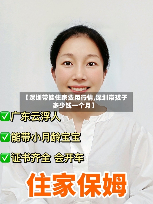【深圳带娃住家费用行情,深圳带孩子多少钱一个月】-第3张图片