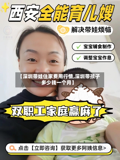 【深圳带娃住家费用行情,深圳带孩子多少钱一个月】