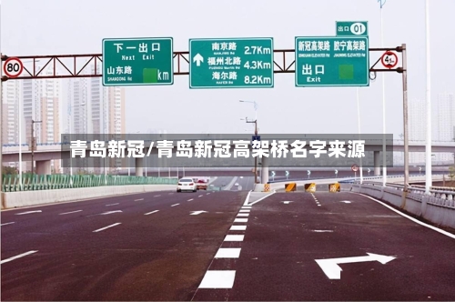 青岛新冠/青岛新冠高架桥名字来源