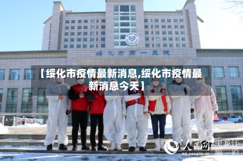 【绥化市疫情最新消息,绥化市疫情最新消息今天】