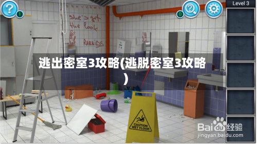 逃出密室3攻略(逃脱密室3攻略)-第3张图片