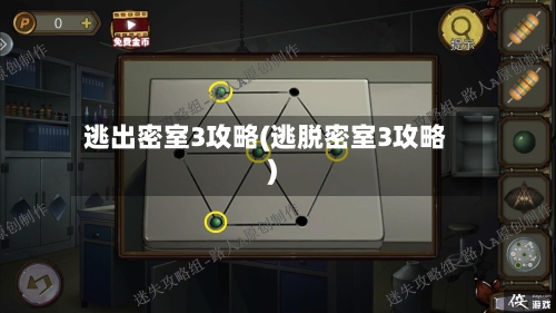 逃出密室3攻略(逃脱密室3攻略)-第2张图片