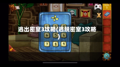 逃出密室3攻略(逃脱密室3攻略)