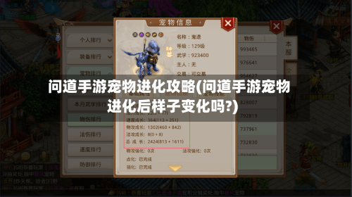 问道手游宠物进化攻略(问道手游宠物进化后样子变化吗?)-第2张图片