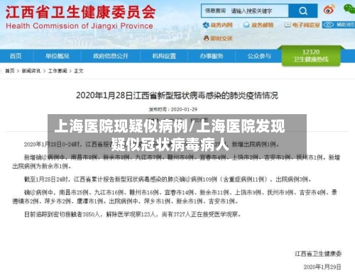 上海医院现疑似病例/上海医院发现疑似冠状病毒病人