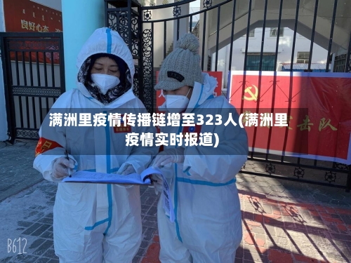 满洲里疫情传播链增至323人(满洲里疫情实时报道)