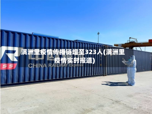 满洲里疫情传播链增至323人(满洲里疫情实时报道)-第2张图片