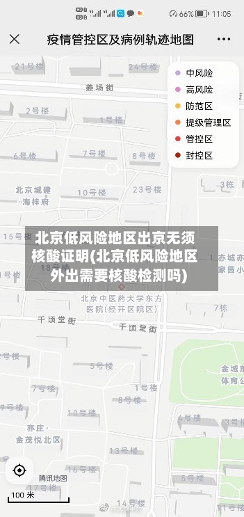 北京低风险地区出京无须核酸证明(北京低风险地区外出需要核酸检测吗)