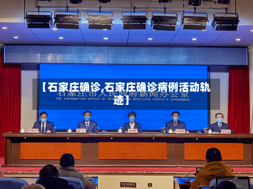 【石家庄确诊,石家庄确诊病例活动轨迹】