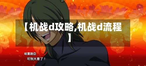 【机战d攻略,机战d流程】