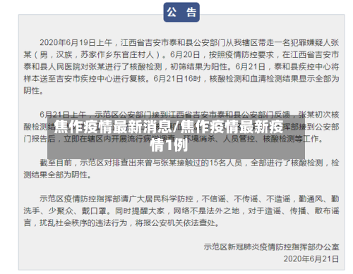 焦作疫情最新消息/焦作疫情最新疫情1例