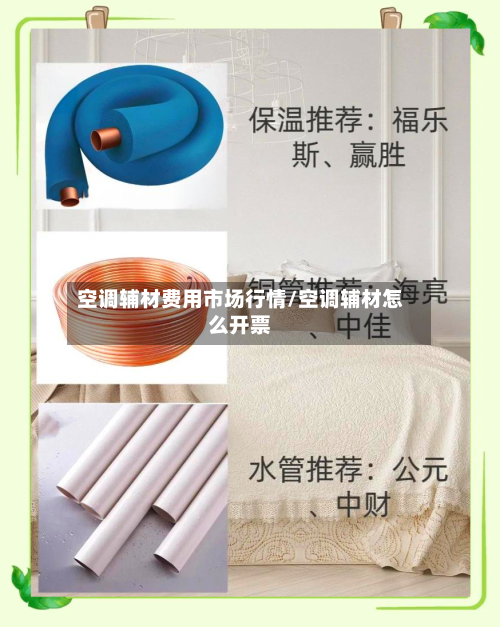 空调辅材费用市场行情/空调辅材怎么开票-第3张图片
